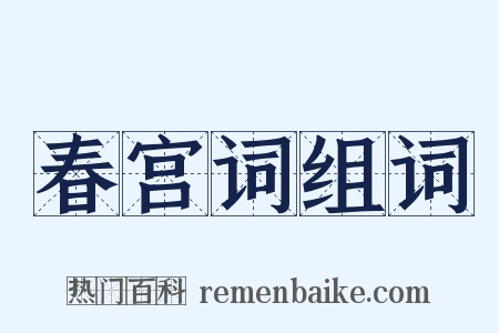 春宫词组词是什么意思的图片